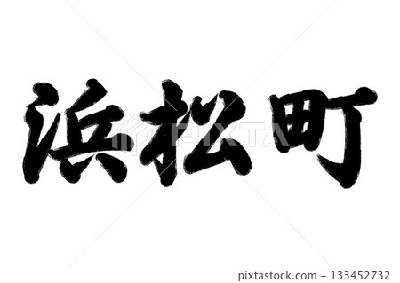 濱松町 濱松町 133452732