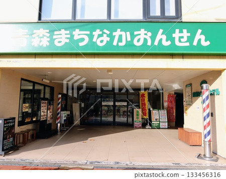 青森町中溫泉入口 133456316