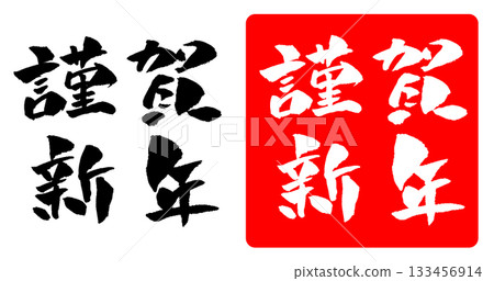 新年快樂新年賀卡素材 毛筆字插圖 133456914