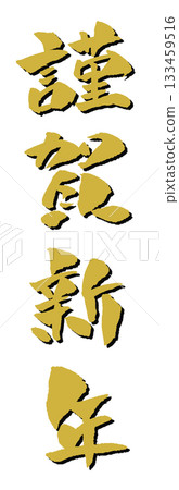 Happy New Year New Year's card material Brush letter illustration Happy New Year New Year's card material Brush letter illustration 133459516