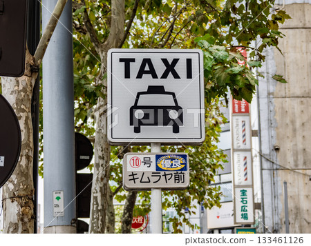 A designated taxi stand sign in a no-taxis zone in Ginza (Quality Taxi Stand No. 10) 133461126