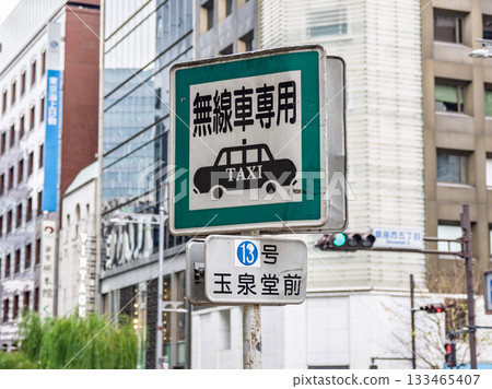 銀座禁行區內的指定計程車停靠站標誌(13號無線電計程車停靠站) 銀座禁行區內的指定計程車停靠站標誌(13號無線電計程車停靠站) 133465407