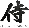 Samurai samurai kaisho style powerful calligraphy 133467169