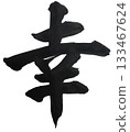 Happiness, regular script, powerful calligraphy 133467624
