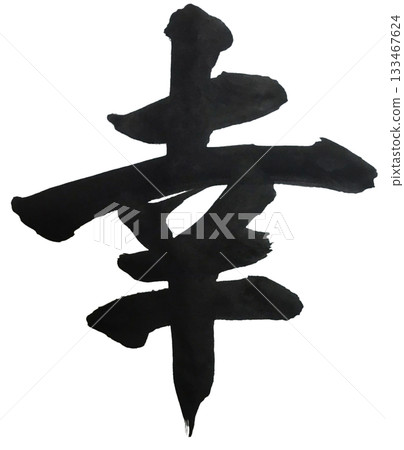 幸福，規範的字體，強勁的書法 133467624