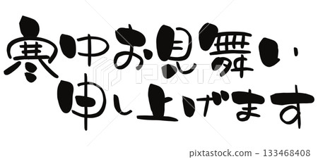 仲冬問候書法橫式書寫 仲冬問候書法橫式書寫 133468408