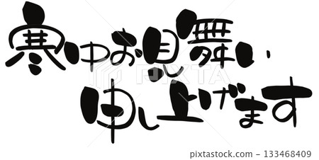 Mid-winter greetings, calligraphy, horizontal writing, broken layout Mid-winter greetings, calligraphy, horizontal writing, broken layout 133468409