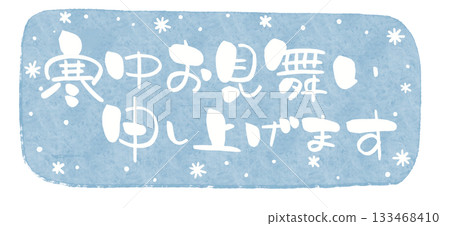 冬季賀卡，書法，水彩，雪景背景，白色文字，橫向書寫 133468410