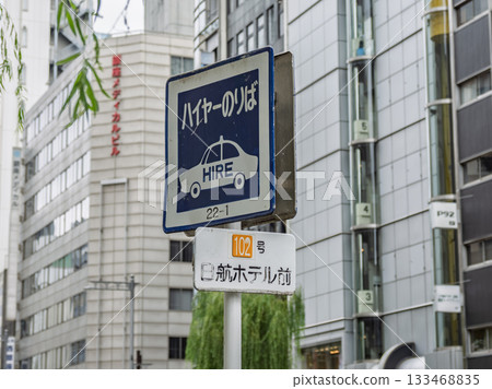 A sign for a hire car stand in a no-taxis zone in Ginza (hire car stand No. 102) A sign for a hire car stand in a no-taxis zone in Ginza (hire car stand No. 102) 133468835