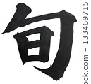 Shun Kaisho style Powerful calligraphy 133469715