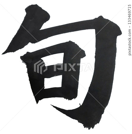 Shun Kaisho style Powerful calligraphy Shun Kaisho style Powerful calligraphy 133469715