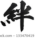 Bonds, cursive writing, powerful calligraphy 133470419