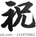 Congratulations Iwai Cursive style Powerful calligraphy 133470862