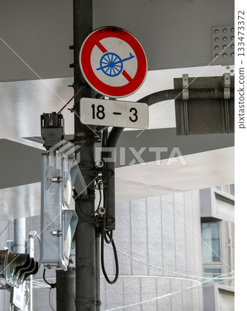 東京銀座的道路標誌：第308號管制標誌：“除自行車外，輕型車輛禁止駛入” 133473372