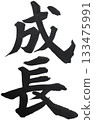 Growth Seicho Cursive style Powerful calligraphy 133475991