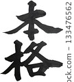 Authentic cursive calligraphy with powerful strokes 133476562