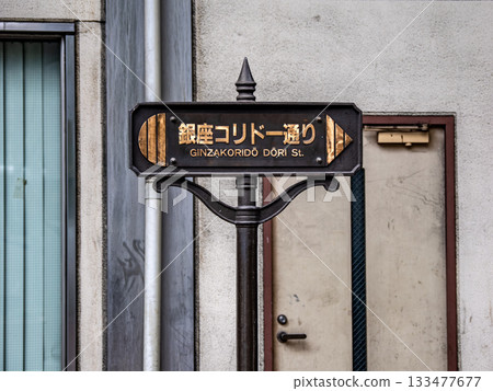 Street nameplate of "Ginza Corridor Street" in Chuo Ward, Tokyo Street nameplate of "Ginza Corridor Street" in Chuo Ward, Tokyo 133477677