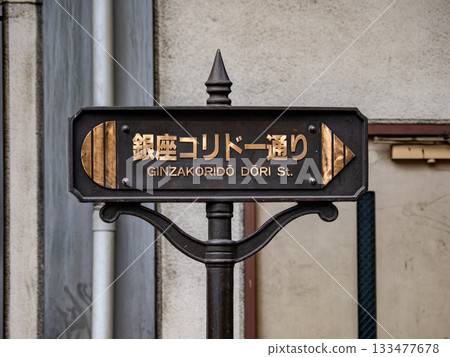 Street nameplate of "Ginza Corridor Street" in Chuo Ward, Tokyo 133477678