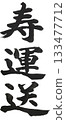Kotobuki Transport - Gyosho style, powerful calligraphy 133477712