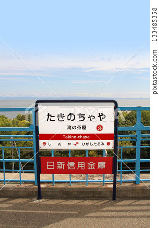 山陽電鐵瀧之茶屋站沿著海邊行駛 山陽電鐵瀧之茶屋站沿著海邊行駛 133485358