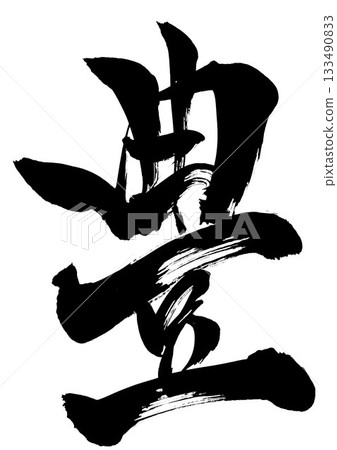 Yutaka…用毛筆書法資料手寫墨跡書寫的插圖文字。文字，毛筆書法，手寫。 133490833