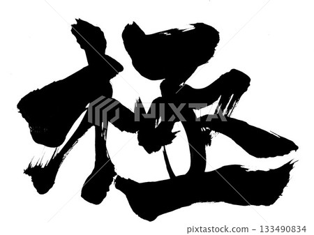 Extreme...Illustrated characters written with handwritten ink using brush calligraphy material. Characters, brush calligraphy, handwritten. 133490834