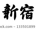 Shinjuku 133501899
