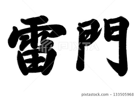 Kaminari gate 133505968