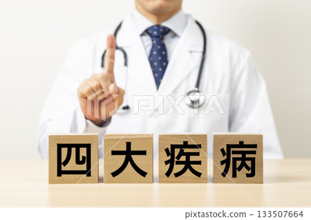 一塊寫著「四大疾病」的方塊和一個醫生的圖案 133507664