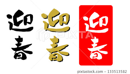 New Year's card material, calligraphy illustration New Year's card material, calligraphy illustration 133513582