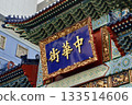 “唐人街”的數量（橫濱唐人街“朝陽門（東門）”/神奈川縣橫濱市中區山下鎮） 133514606