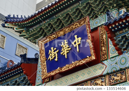Amount of "Chinatown" (Yokohama Chinatown "Chaoyang Gate (East Gate)" / Yamashita Town Naka-ku, Yokohama-shi, Kanagawa) 133514606