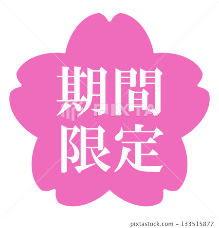 櫻花插畫素材，配有「限時供應」字樣，透明背景，粉紅色 133515877