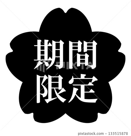 櫻花插畫素材，配有「限時供應」字樣，透明背景，單色 133515878