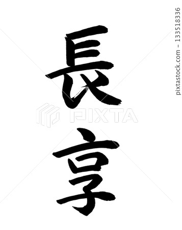 Japanese era name Chokyo Japanese era name Chokyo 133518336