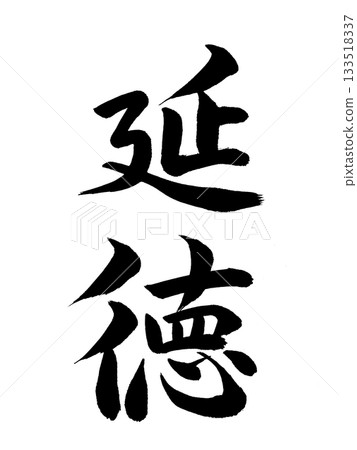 日本年號:圓德 日本年號:圓德 133518337
