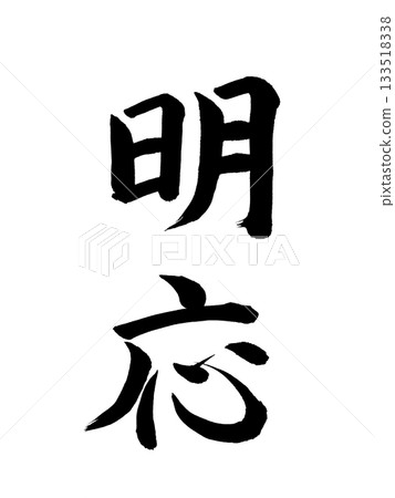 Japanese era name: Meio Japanese era name: Meio 133518338