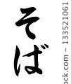 Soba (calligraphy) Soba (calligraphy) 133521061