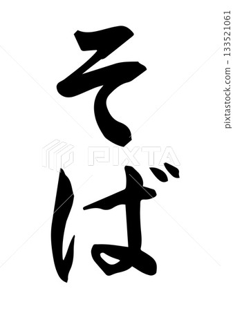 Soba (calligraphy) 133521061