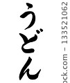 Udon (calligraphy) Udon (calligraphy) 133521062