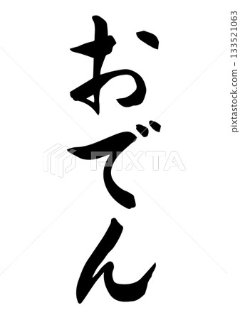 Oden (calligraphy) 133521063