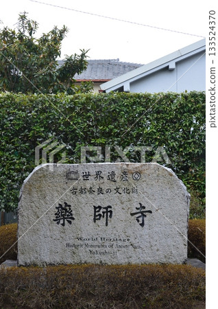 「藥師寺，世界遺產與古代奈良文化遺產」石碑（奈良縣奈良市藥師寺） 133524370