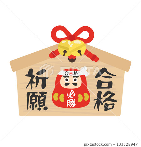 繪馬（達摩和祈求成功的插圖） 133528947