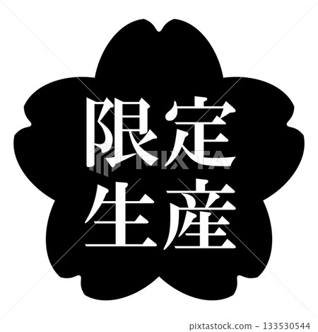 櫻花插畫素材，有「限量版」字樣，透明背景，單色 133530544
