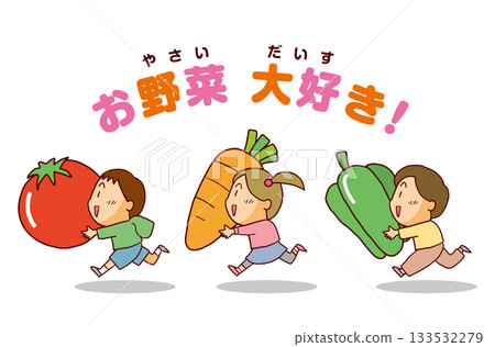 兒童與大蔬菜奔跑（日文標題） 133532279