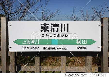 Higashikiyokawa Station Station Sign Higashikiyokawa Station Station Sign 133541819