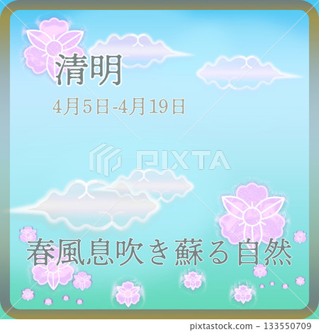 第二十四個節氣:清明 第二十四個節氣:清明 133550709