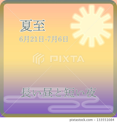 二十四節氣：夏至 133551084