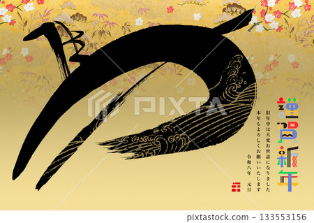2026年新年賀卡 2026年新年賀卡 133553156