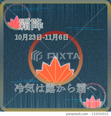 24th solar term: Shimofuri 24th solar term: Shimofuri 133554313
